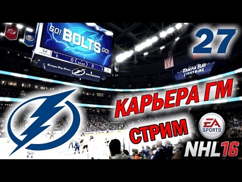 Видео: Прохождение NHL 16 [карьера] (PS 4) #27 [стрим]