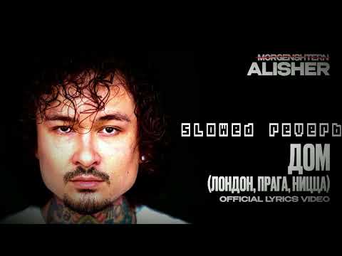 Видео: MORGENSHTERN - ДОМ (Лондон, Прага, Ницца) (slowed & reverb)