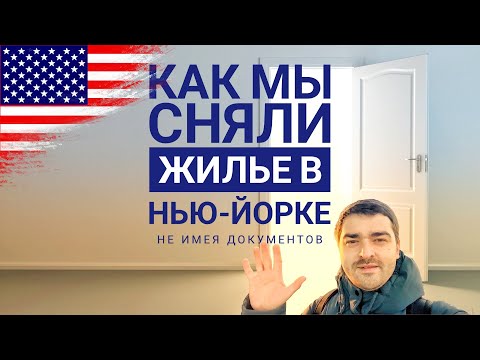 Видео: Снять жилье в Нью-Йорке без документов #эмиграциявсша