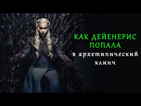Видео: Почему сценаристы сожгли Королевскую Гавань: Дейенерис и навязанный архетип