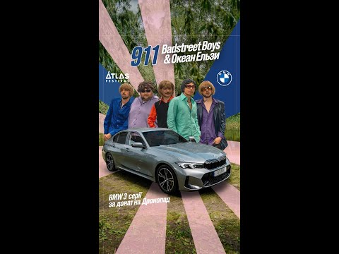 Видео: 911 | BADSTREET BOYS & ОКЕАН ЕЛЬЗИ