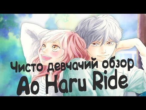 Видео: Чисто Девчачий Обзор: Дорога Юности / Ao haru Ride [TarelkO]