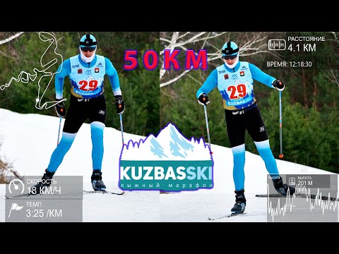Видео: KuzbasSki. 50 км. Круг с телеметрией.