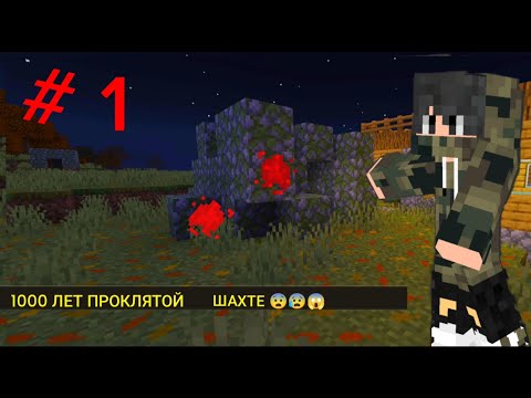 Видео: 1 СЕРЕЯ 😱ПРОКЛЯТАЯ ШАХТА МАЕНКРАФТ😰😰😰