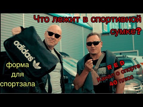 Видео: ЧТО ЛЕЖИТ В СПОРТИВНОЙ СУМКЕ ? Собираем форму для спортзала