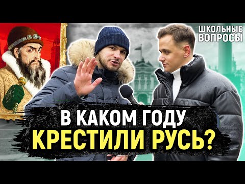 Видео: 5 ГЛУПЫХ ВОПРОСОВ ПО ИСТОРИИ / Плачу 1000 РУБЛЕЙ за ответы на вопросы школьной программы