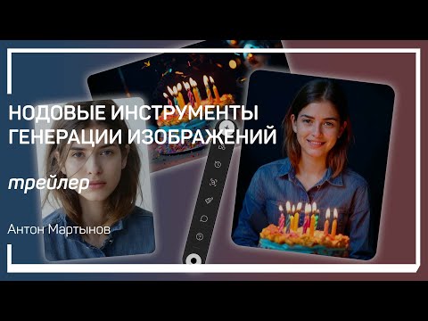Видео: Трейлер класса «Нодовые инструменты генерации изображений»