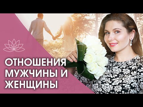 Видео: Отношения мужчины и женщины. Как изменить отношения мужчины и женщины и сделать их счастливыми?
