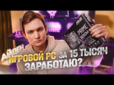 Видео: Стал ПЕРЕКУПОМ компьютеров на АВИТО с нуля / Сколько заработаю? АЙДЕН