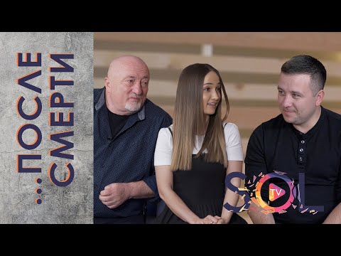 Видео: ... ПОСЛЕ СМЕРТИ | Виктор Березовский & Виктория Караченец
