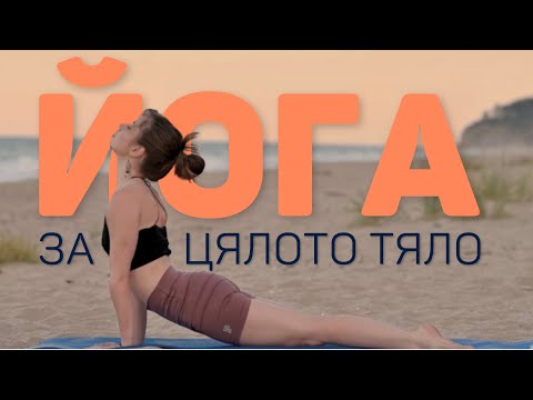 Видео: 20 минутна хатха йога | Бърза и ефективна практика за цялото тяло