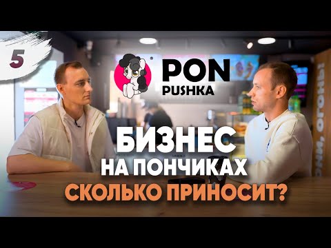 Видео: ПОН-ПУШКА. Как сделать деньги на пончиках?