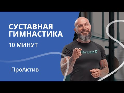 Видео: Суставная гимнастика | Комплекс упражнений для утренней зарядки | ПроАктив