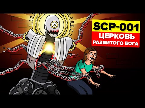 Видео: SCP-001 – Разбитый Бог. Цикл «Уроборос» (Анимация SCP)