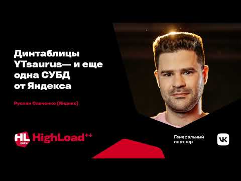 Видео: Динтаблицы YTsaurus — и ещё одна СУБД от Яндекса / Руслан Савченко
