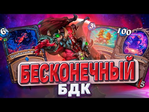 Видео: БЕСКОНЕЧНЫЙ БДК! КИЛ'ДЖЕДЕН ИМБУЕТ! ДОНАТ 250К?! Запись стрима! | Hearthstone - Запредельная Тьма