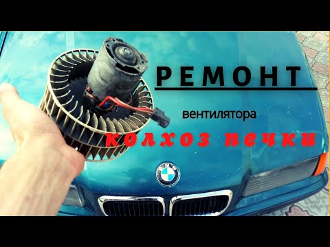 Видео: ЗАМЕНА МОТОРЧИКА ПЕЧКИ от ВАЗ на БМВ е36 м43