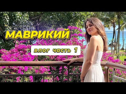 Видео: Маврикий 2025 : где попробовать мясо крокодила? Что посмотреть