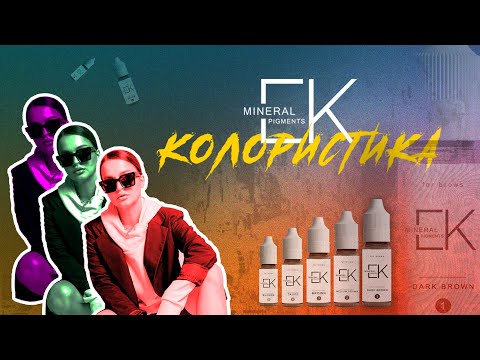 Видео: КОЛОРИСТИКА ПИГМЕНТОВ ЕК. КАК РАБОТАТЬ НА НЕОРГАНИЧЕСКИХ ПИГМЕНТАХ. ТЕОРИЯ И ПРАКТИКА.