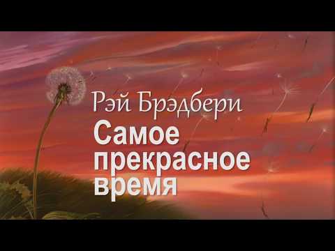 Видео: Рэй Брэдбери – Самое прекрасное время