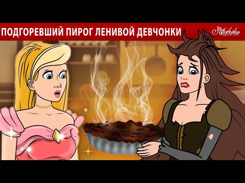 Видео: Подгоревший пирог ленивой девчонки 🥧💥 | сказка | Сказки для детей и Мультик