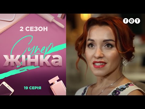 Видео: СуперЖінка 2 сезон 19 выпуск