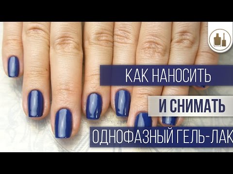 Видео: Как наносить и снимать однофазный гель-лак