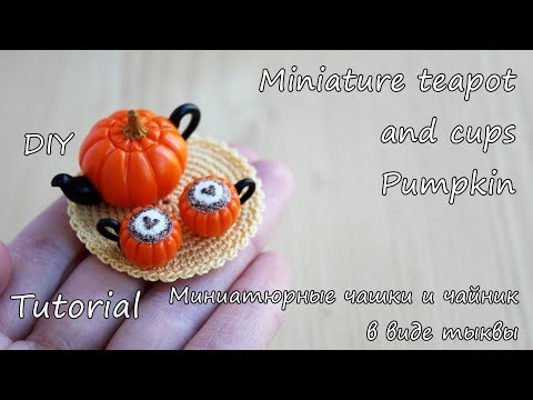 Видео: Miniature Pumpkin teapot and cups. Tutorial. DIY. Polymer clay. Миниатюрный чайник и чашки.