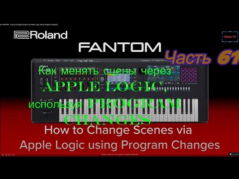 Видео: Roland Fantom. Ч 61. Как менять сцены через Apple Logic, используя Program Changes