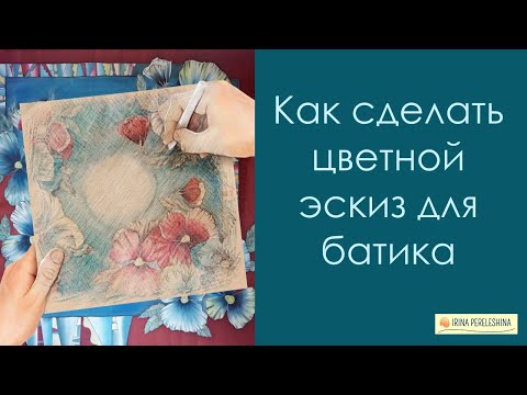 Видео: Как сделать цветной эскиз для батика #батик #платокбатик #батикмк #мастеркласс  #холодныйбатик