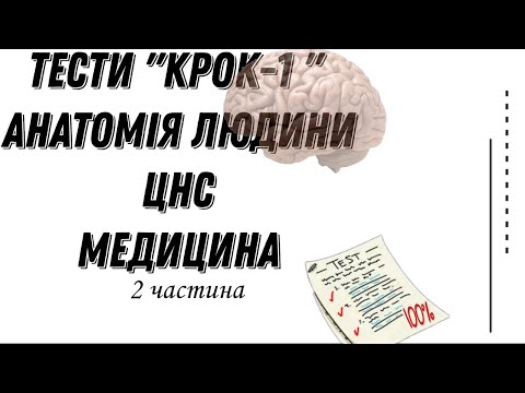 Видео: Розбір тестів КРОК1 Медицина ЦНС частина 2