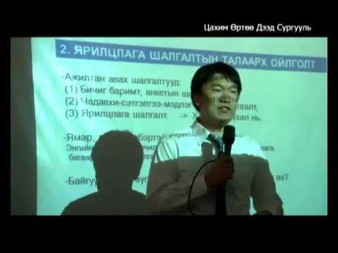 Видео: "Ярилцлага шалгалтанд бэлтгэх тухай" М.Тулгат 1