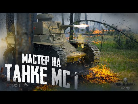 Видео: Танк МС-1| Получение Мастера #WoT | World of Tanks