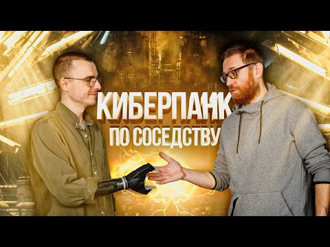 Видео: Жизнь без рук и современные бионические протезы. Каково это - быть киборгом в РФ?