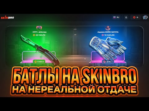 Видео: НА SKINBRO ДОБАВИЛИ КЕЙС БАТЛ С НЕРЕАЛЬНОЙ ОТДАЧЕЙ!