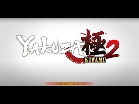 Видео: Yakuza Kiwami 2 прохождение 1-2 главы.