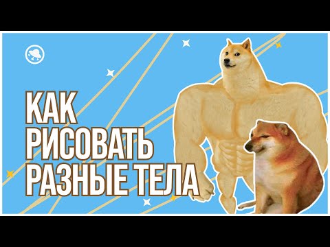 Видео: Научись рисовать разные телосложения по этому ролику