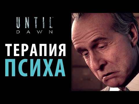 Видео: Все варианты беседы с психологом в Until dawn