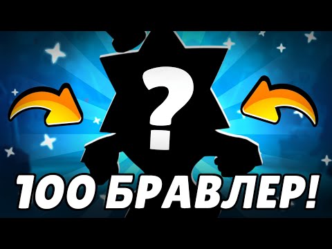 Видео: КАКИМ БУДЕТ СОТЫЙ БОЕЦ В БРАВЛ СТАРС? 