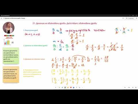 Видео: 21. Деление на обикновени дроби.