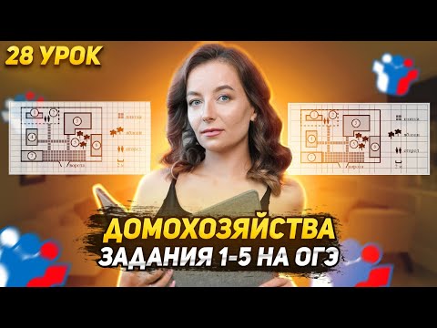 Видео: 28 урок. ОГЭ | Домохозяйство (1-5 задания)