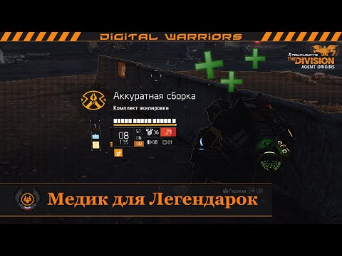Видео: The Division 2: Медик для Легендарок