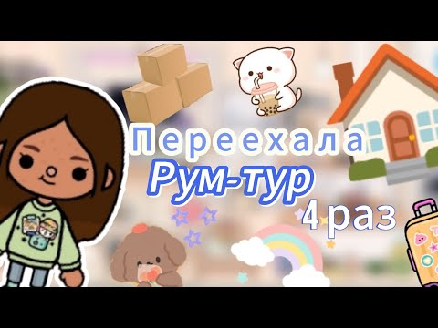 Видео: СНОВА ПЕРЕЕХАЛА:РУМ-ТУР ПО НОВОМУ ДОМУ🏠💗//ТОКА СТАР //TOCA STAR //TOCA LIFE WORLD