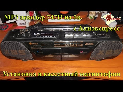 Видео: Установка MP3 модуля с Алиэкспресс в кассетный магнитофон
