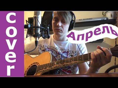 Видео: Апрель - Кино (В.Цой) кавер на гитаре