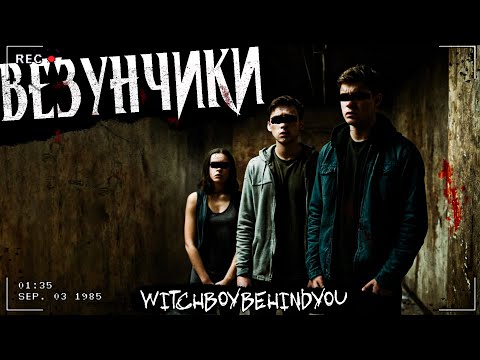 Видео: ВЕЗУНЧИКИ | СБОРНИК СЛУЧАЕВ ИЗ ЖИЗНИ | Страшная история