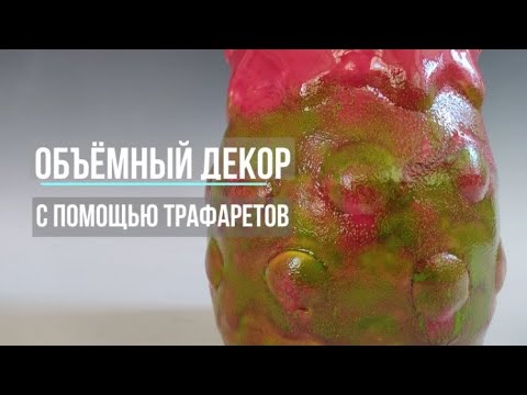 Видео: Объёмный декор керамики с помощью трафаретов