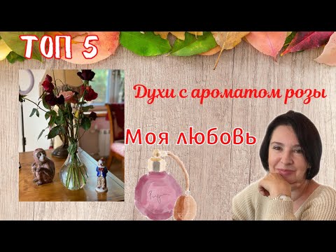 Видео: ДУХИ С АРОМАТОМ РОЗЫ |ТОП 5 |МОЯ ЛЮБОВЬ
