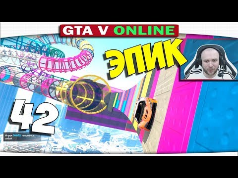 Видео: ч.42 СУМАСШЕДШИЕ АТТРАКЦИОНЫ И РАДУЖНЫЕ ГОНКИ!! - Один день из жизни в GTA 5 Online
