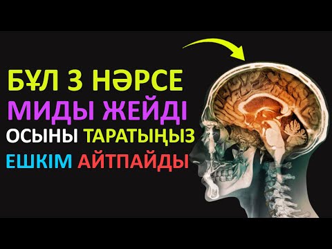 Видео: 🧠 «Миды "жеп қоятын" 3 әдет – бәріміз күнде жасаймыз!»